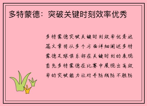 多特蒙德:突破关键时刻效率优秀